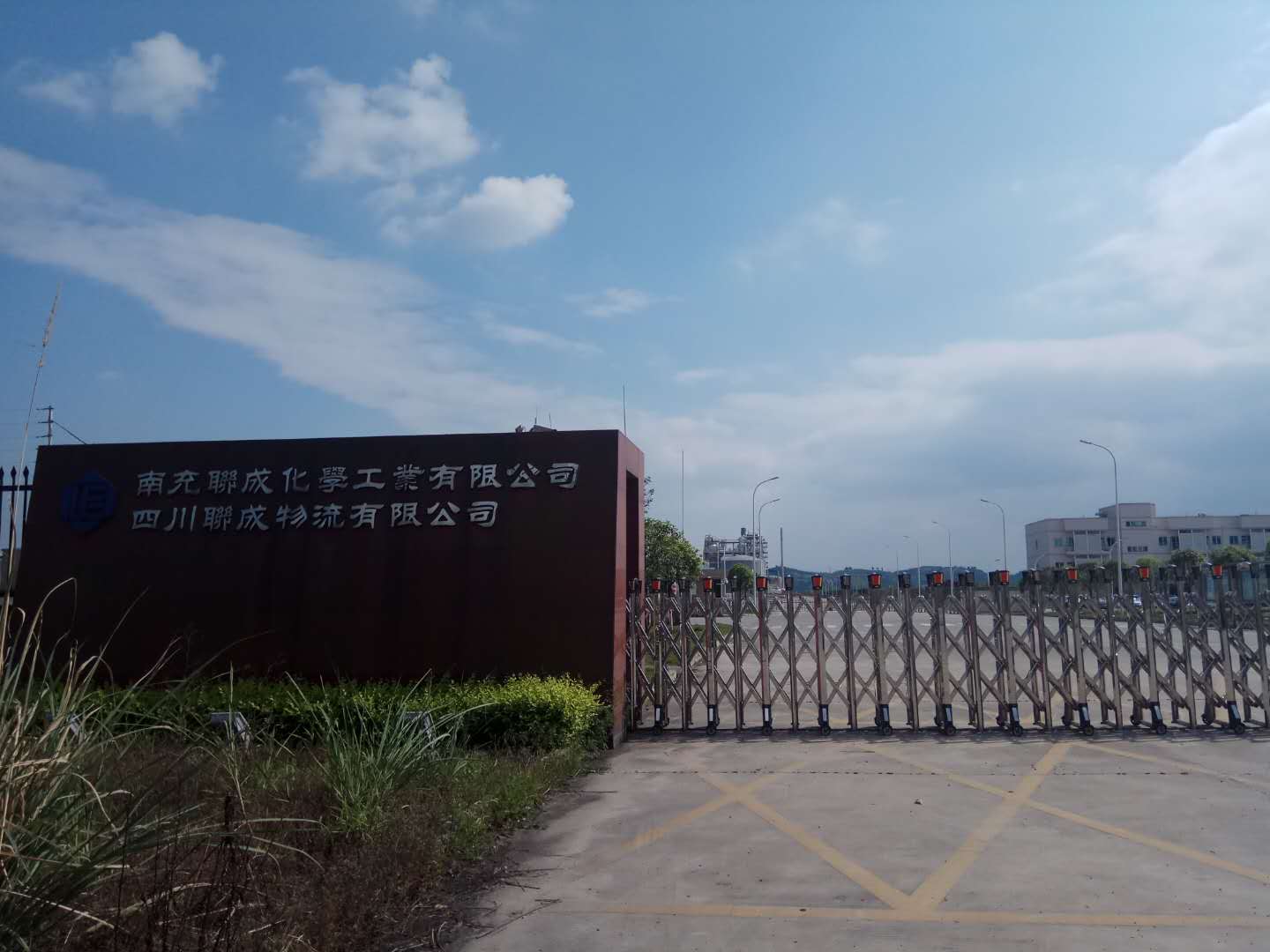 南充聯成化學工業(yè)有限公司/四川聯成物流有限公司